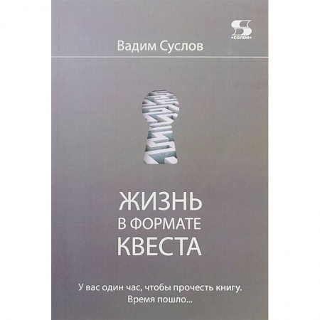 Бизнес-консалтинг и личностный тренинг. Коучинг, книга Жизнь в формате КВЕСТА заказать