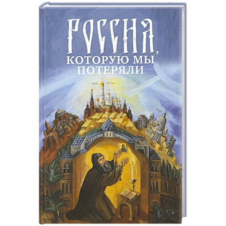 История Русской церкви. Старообрядчество, книга Россия, которую мы потеряли заказать