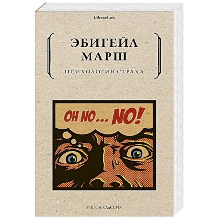 Психология, книга Психология страха заказать