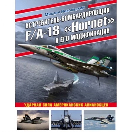Воздушный транспорт. Космонавтика, книга Истребитель-бомбардировщик F/A-18 «Hornet» и его модификации: Ударная сила американских авианосцев заказать