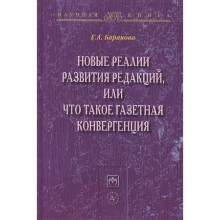 Журналистика. Радиовещание. Телевидение, книга Новые реалии развития редакций, или Что такое газетная конвергенция заказать