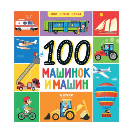 Знакомство с миром, развитие малыша, книга Мои первые слова. 100 машинок и машин заказать