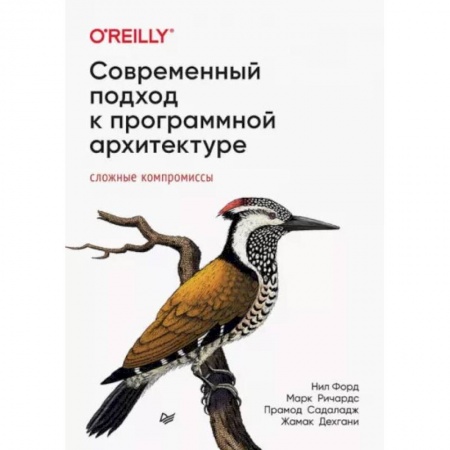 Программы, утилиты, книга Современный подход к программной архитектуре: сложные компромиссы заказать