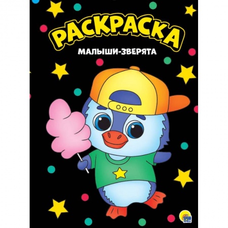 Раскраски, книга Раскраска. Малыши-зверята заказать