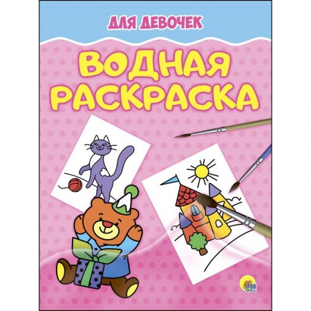 Водные раскраски, книга Водная раскраска. Для девочек заказать