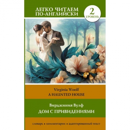 Чтение на английском языке, книга Дом с привидениями. Уровень 2 = A Haunted House заказать