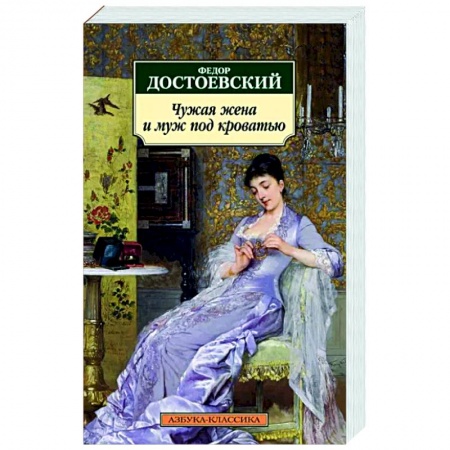 Русская классика, книга Чужая жена и муж под кроватью заказать