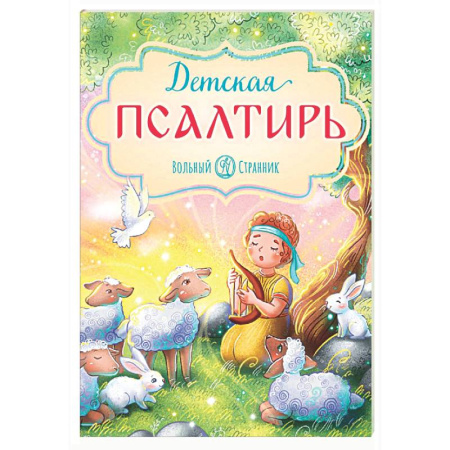 Религиозная литература для детей, книга Детская Псалтирь заказать