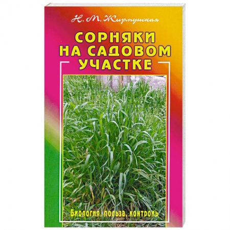 Книги, книга Сорняки на вашем участке заказать