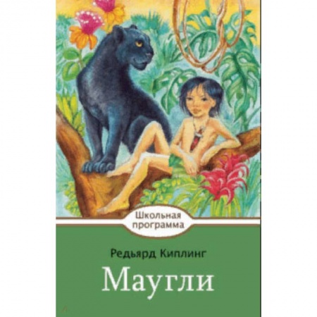 Произведения школьной программы, книга Маугли заказать