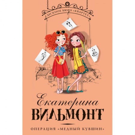 Приключения. Детективы, книга Операция «Медный кувшин» заказать