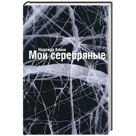 Русская современная проза, книга Мои Серебряные заказать