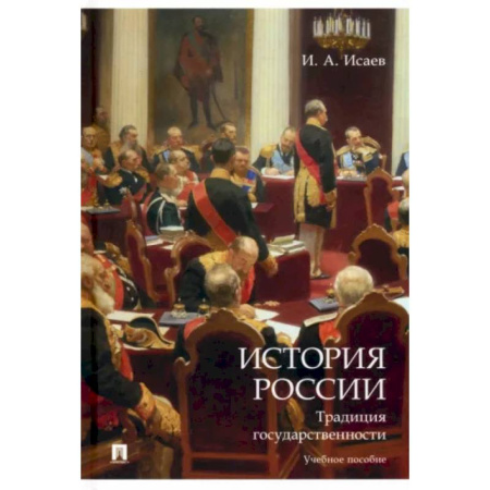 Общие работы по истории России, книга История России. Традиция государственности. Учебное пособие заказать
