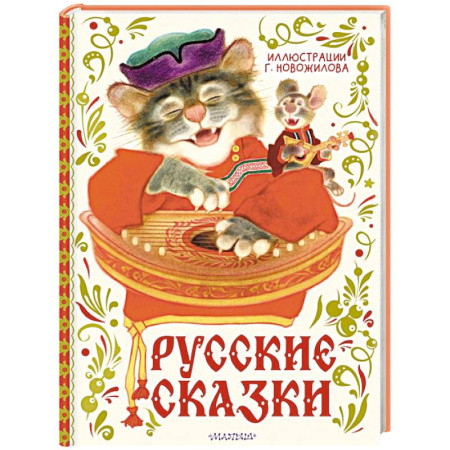 Сборники сказок, книга Русские сказки. Рис. Г. Новожилова заказать