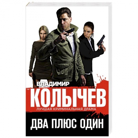 Отечественный мужской детектив, книга Два плюс один заказать
