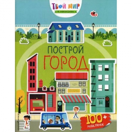 Активные игры дома и на улице, книга Построй город заказать