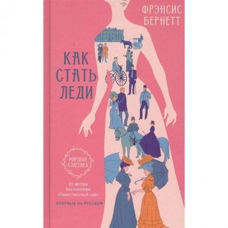 Зарубежная классика, книга Как стать леди заказать