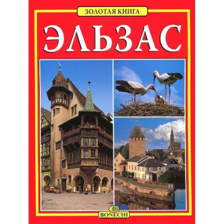 Книги, книга Эльзас. Золотая книга заказать