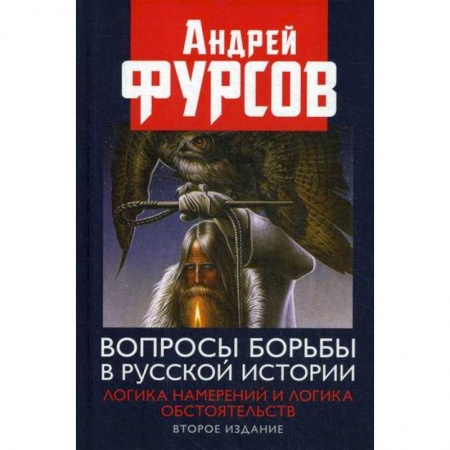 Вспомогательные исторические дисциплины, книга Вопросы борьбы в русской истории. Логика намерений и логика обстоятельств заказать