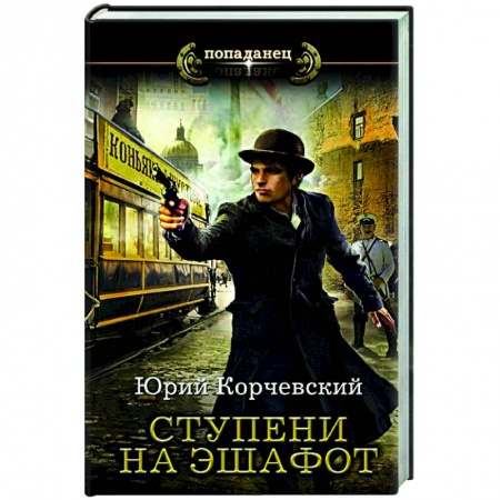 Русская фантастика, книга Ступени на эшафот заказать