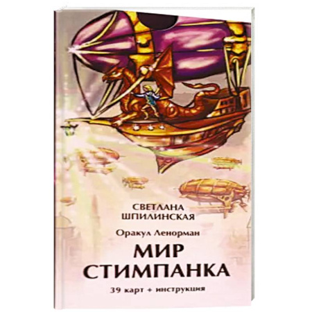 Гадание по картам Таро, книга Оракул ленорман мир стимпанка (39 карт + инстр) заказать