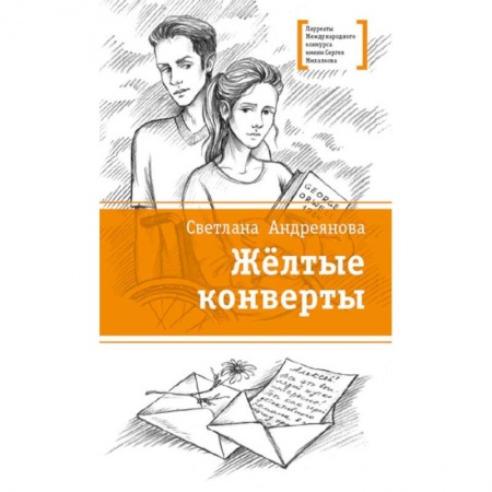 Повести и рассказы о детях, книга Желтые конверты заказать