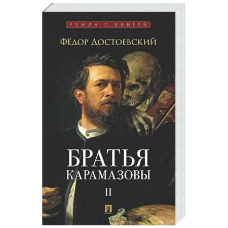 Русская классика, книга Братья Карамазовы. В 2-х томах. Том 2 заказать