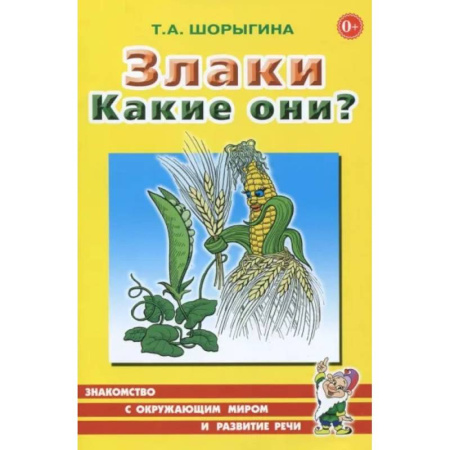 Животный и растительный мир, книга Злаки. Какие они? Книга для воспитателей, гувернеров и родителей заказать