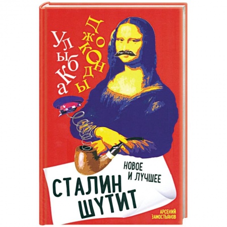Афоризмы, юмор, сатира, книга Сталин шутит... Новое и лучшее заказать