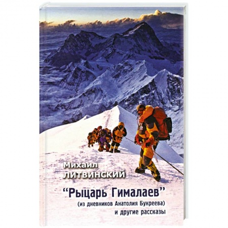 Мемуары, биографии спортсменов, книга Рыцарь Гималаев заказать