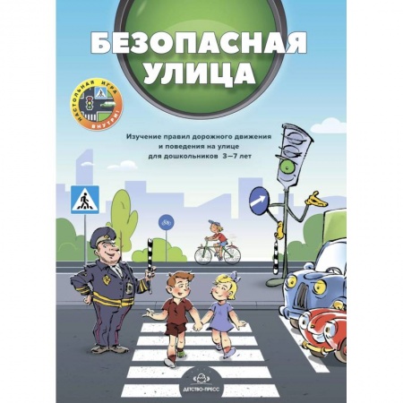 Основы безопасности, книга Безопасная улица. заказать