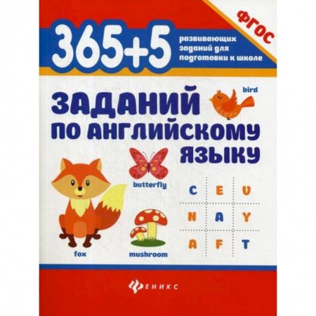 Изучение языков, книга 365+5  заданий по английскому языку заказать