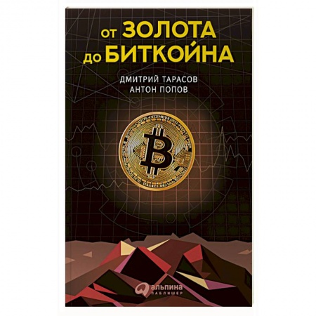 Финансы. Денежное обращение, книга От золота до биткойна заказать