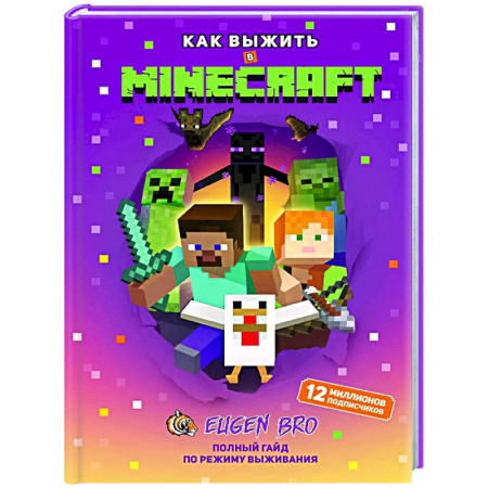 Компьютерные игры, книга Как выжить в MINECRAFT. Полный гайд по режиму выживания от EugenBro заказать