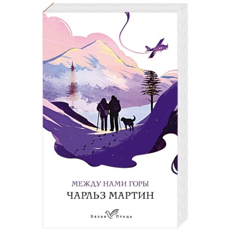 Зарубежная современная проза, книга Между нами горы заказать