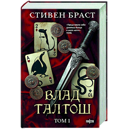 Зарубежное фэнтези, книга Влад Талтош. Том 1 заказать