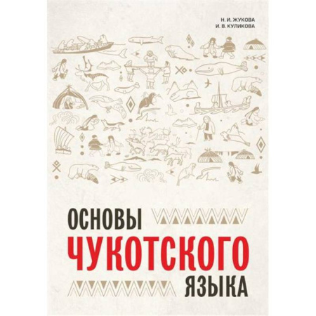 Латинский язык, книга Основы чукотского языка. Занимательное пособие для лингвофанатов заказать