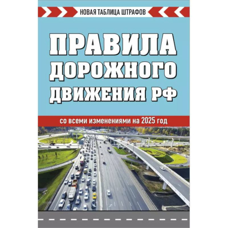 ПДД. КоАП, книга Правила дорожного движения РФ. Новая таблица штрафов 2025 заказать