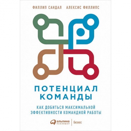 Экономика. Бизнес, книга Потенциал команды:Как добиться максимальной эффективности командной работы заказать