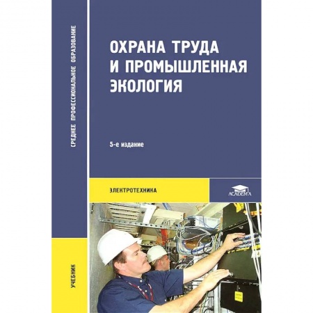 Трудовое право. Социальное обеспечение, книга Охрана труда и промышленная экология заказать