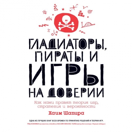 Психология, книга Гладиаторы,пираты и игры на доверии.Как нами правят теория игр,стратегия и вероятности заказать