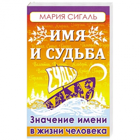 Практическая эзотерика, книга Имя и судьба. Значение имени в жизни человека заказать