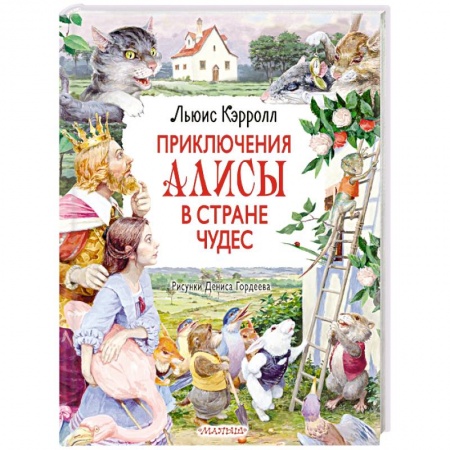 Сказки зарубежных писателей, книга Приключения Алисы в Стране Чудес заказать
