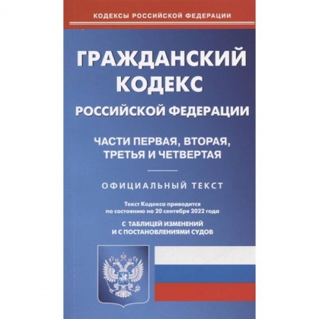 Гражданское право, книга Гражданский кодекс Российской Федерации. Части первая, вторая, третья и четвертая. По состоянию на 20 сентября 2022 года. Официальный текст. С таблицей изменений и с постановлениями судов заказать