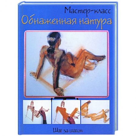 Книги, книга Обнаженная натура: шаг за шагом заказать