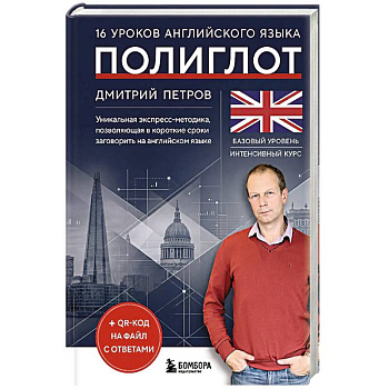 16 уроков английского языка. Полиглот