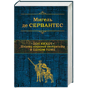 Дон Кихот. Шедевр мировой литературы в одном томе Дон Кихот. Шедевр мировой литературы в одном томе