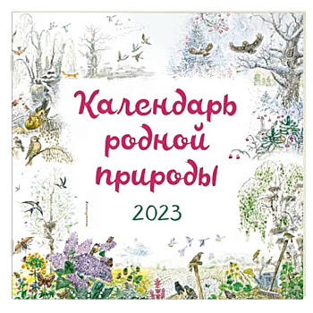 Календарь родной природы настенный на 2023 год Календарь родной природы настенный на 2023 год