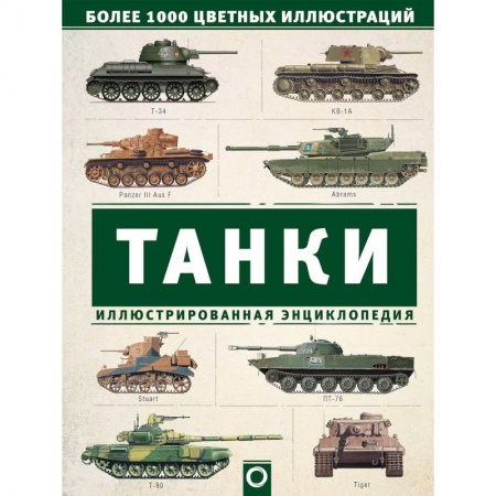 Бронетехника. Танки. Артиллерия, книга Танки. Иллюстрированная энциклопедия заказать
