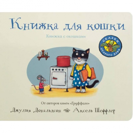 Стихи и загадки для малышей, книга Книжка для кошки заказать